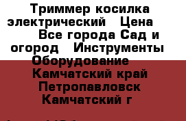 Триммер косилка электрический › Цена ­ 500 - Все города Сад и огород » Инструменты. Оборудование   . Камчатский край,Петропавловск-Камчатский г.